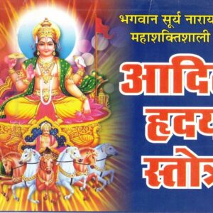 Aditya Hriday Stotra Book in Hindi | Powerful Surya Narayan Paath for Strength & Energy | Devotional Hindu Granth