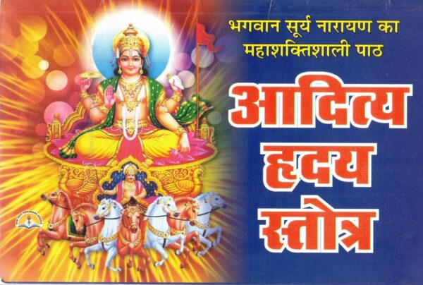 Aditya Hriday Stotra Book in Hindi | Powerful Surya Narayan Paath for Strength & Energy | Devotional Hindu Granth