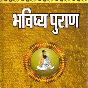 Bhavishya Purana | Ancient Hindu Prophetic Text | Hindi Edition